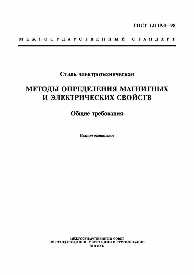 Страница 3 ГОСТ 12119.0-98