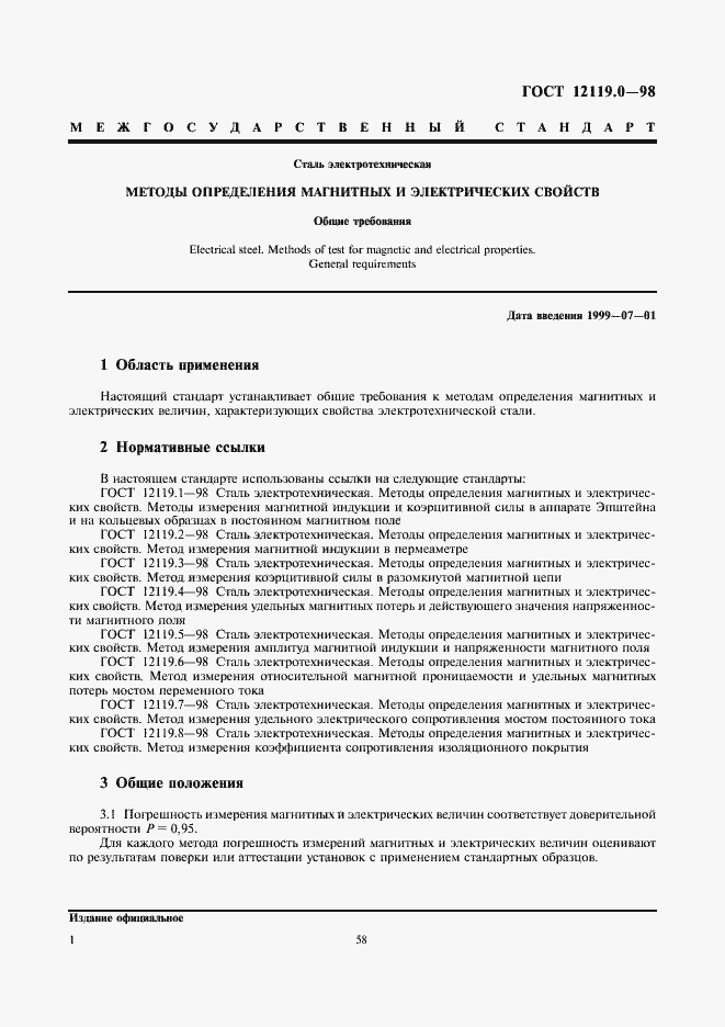 Страница 5 ГОСТ 12119.0-98