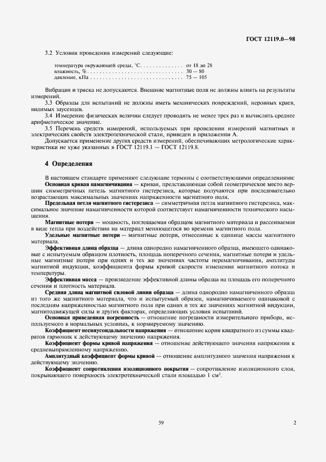 Страница 6 ГОСТ 12119.0-98