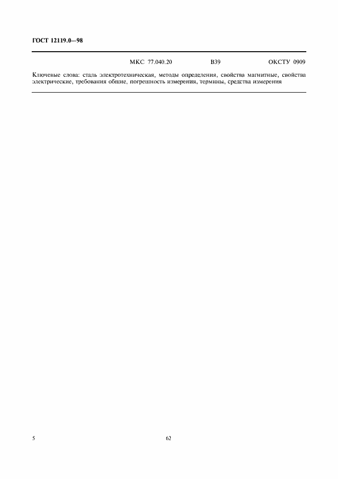 Страница 9 ГОСТ 12119.0-98