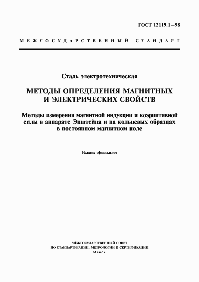 Страница 1 ГОСТ 12119.1-98