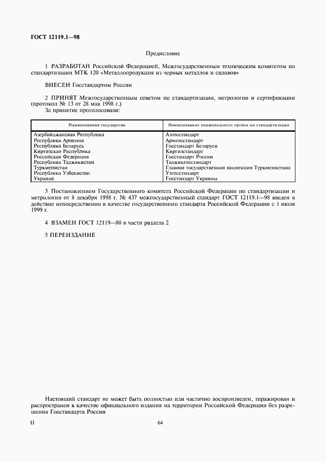 Страница 2 ГОСТ 12119.1-98