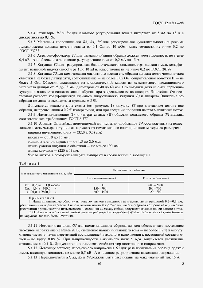 Страница 5 ГОСТ 12119.1-98