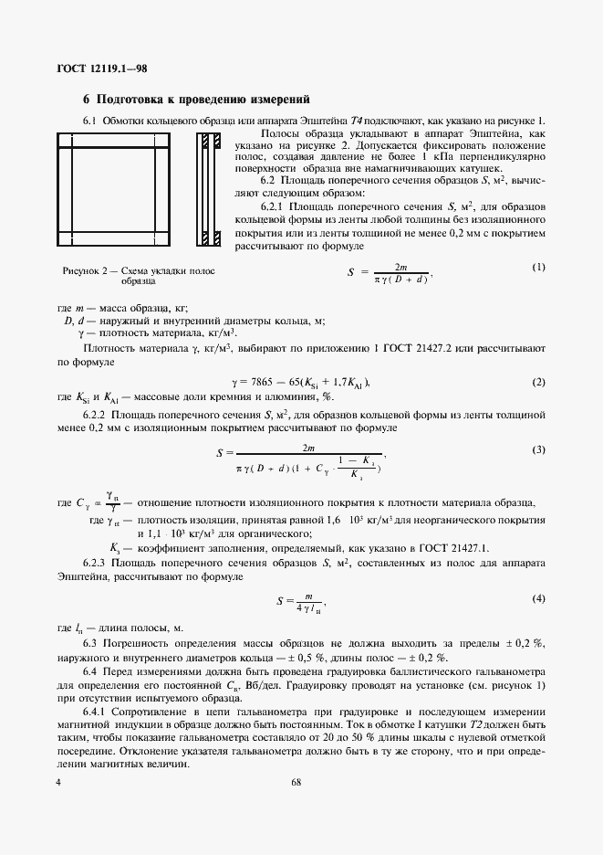 Страница 6 ГОСТ 12119.1-98