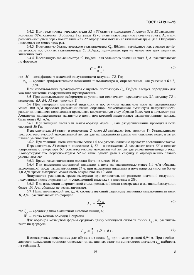Страница 7 ГОСТ 12119.1-98