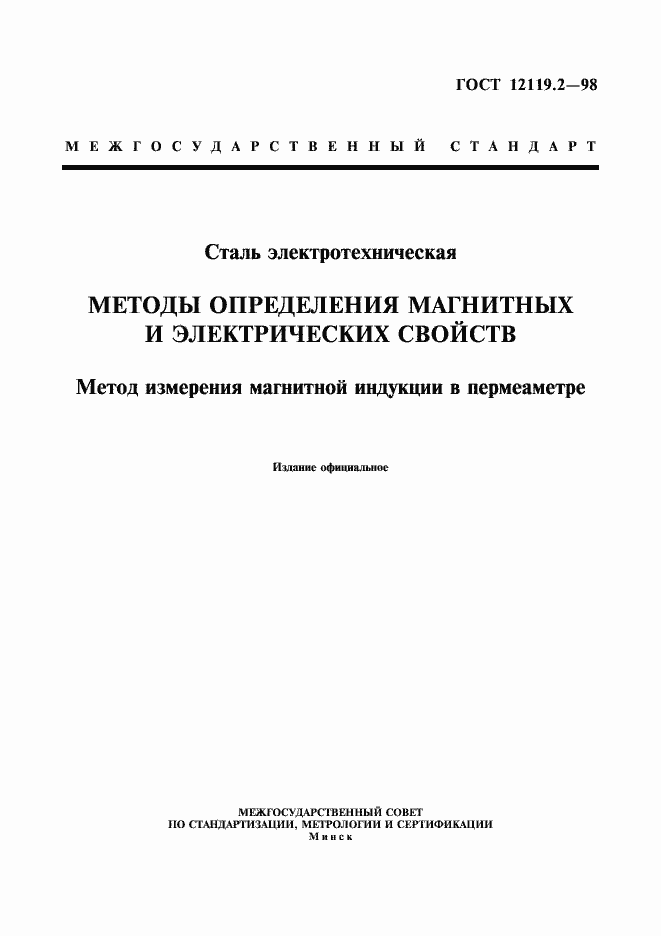 Страница 1 ГОСТ 12119.2-98