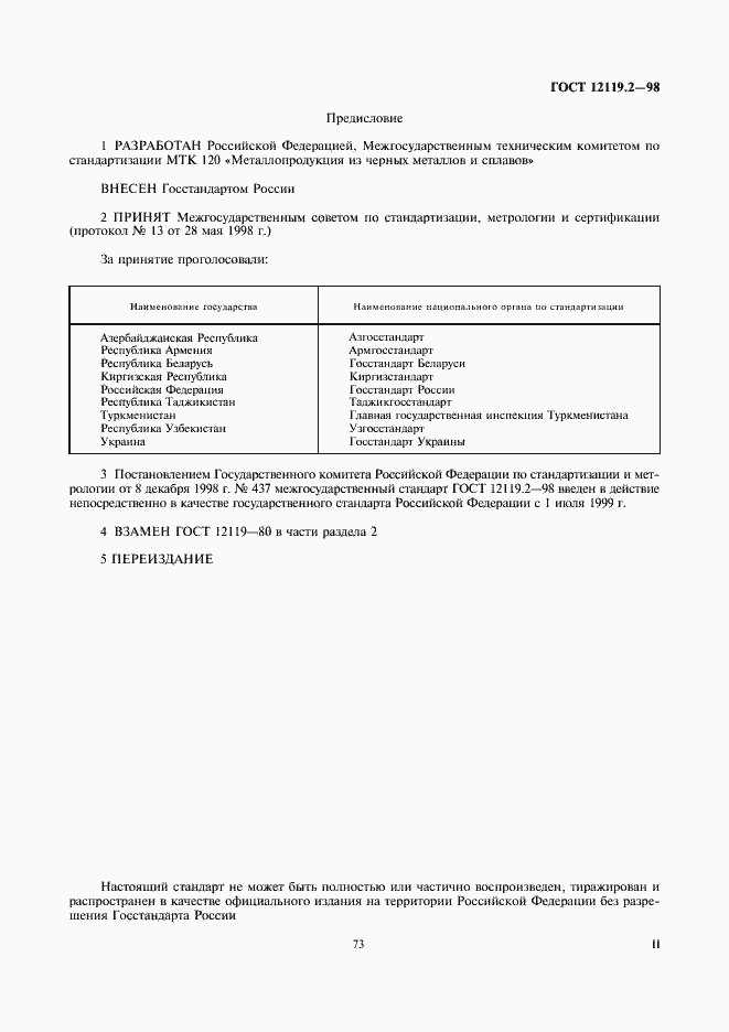 Страница 2 ГОСТ 12119.2-98