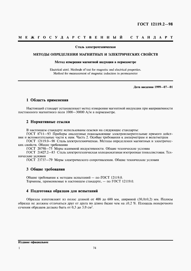 Страница 3 ГОСТ 12119.2-98