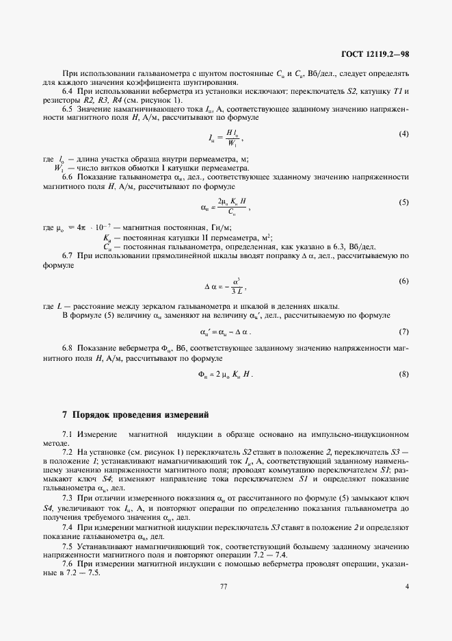 Страница 6 ГОСТ 12119.2-98
