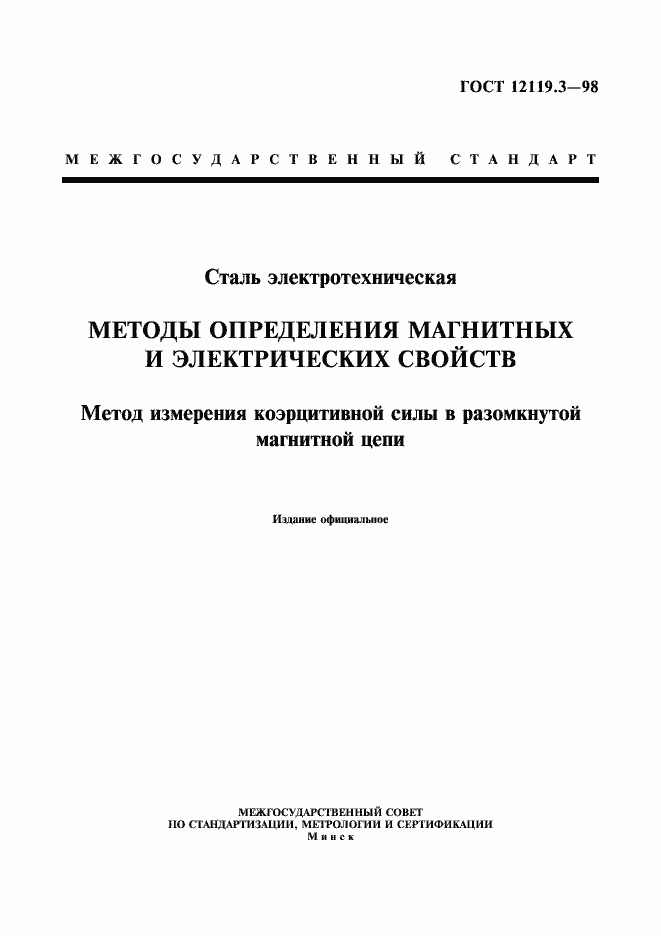 Страница 1 ГОСТ 12119.3-98