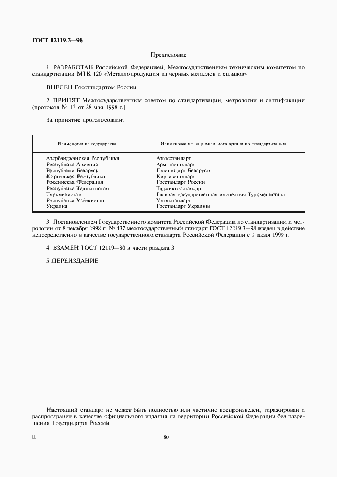 Страница 2 ГОСТ 12119.3-98
