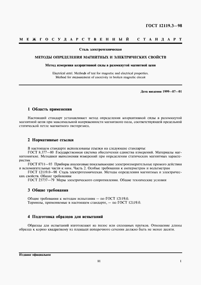 Страница 3 ГОСТ 12119.3-98