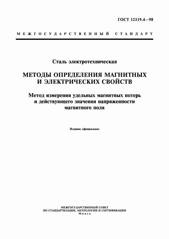 Страница 1 ГОСТ 12119.4-98