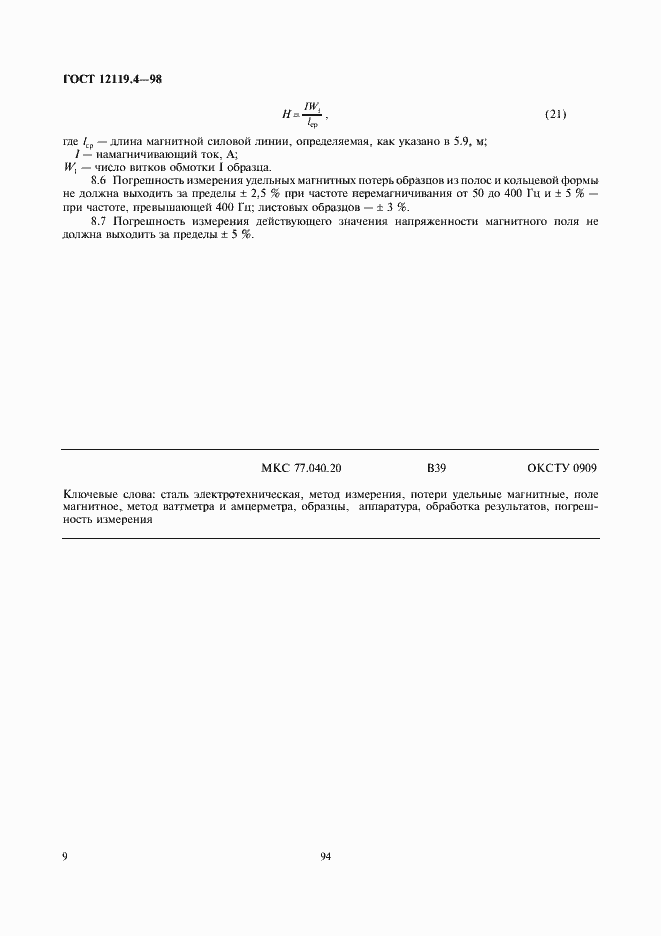 Страница 11 ГОСТ 12119.4-98