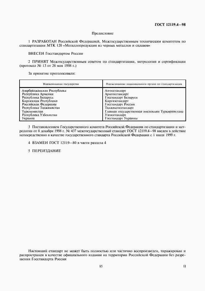 Страница 2 ГОСТ 12119.4-98
