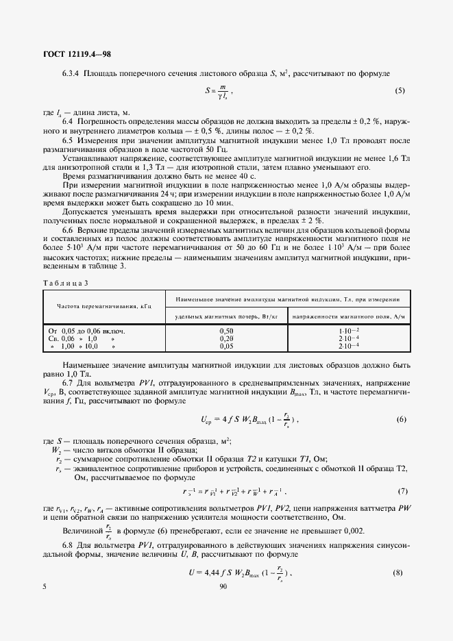 Страница 7 ГОСТ 12119.4-98