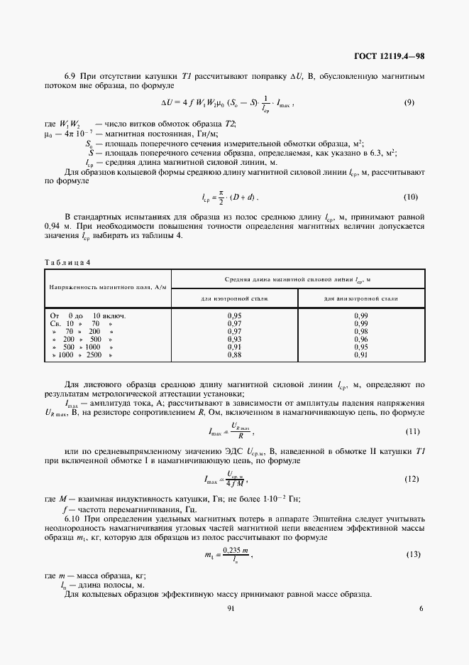 Страница 8 ГОСТ 12119.4-98