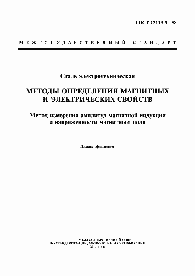 Страница 1 ГОСТ 12119.5-98