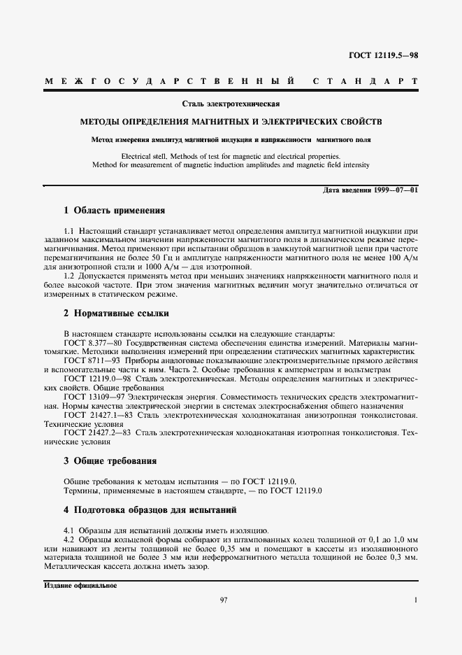 Страница 3 ГОСТ 12119.5-98