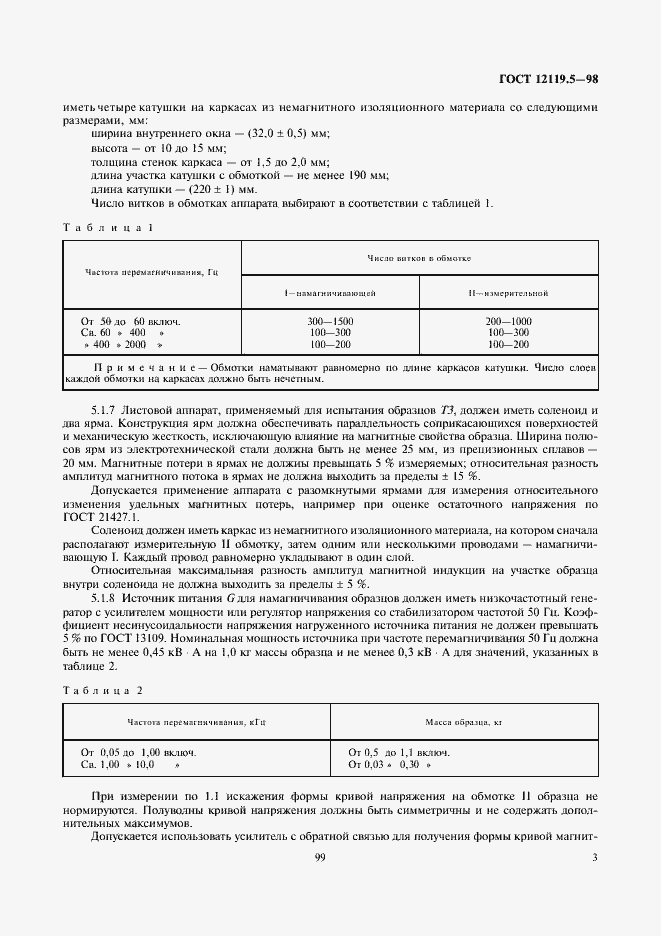 Страница 5 ГОСТ 12119.5-98
