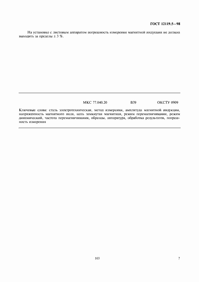 Страница 9 ГОСТ 12119.5-98
