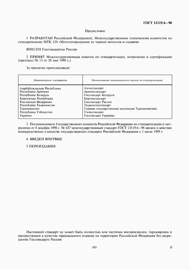 Страница 2 ГОСТ 12119.6-98