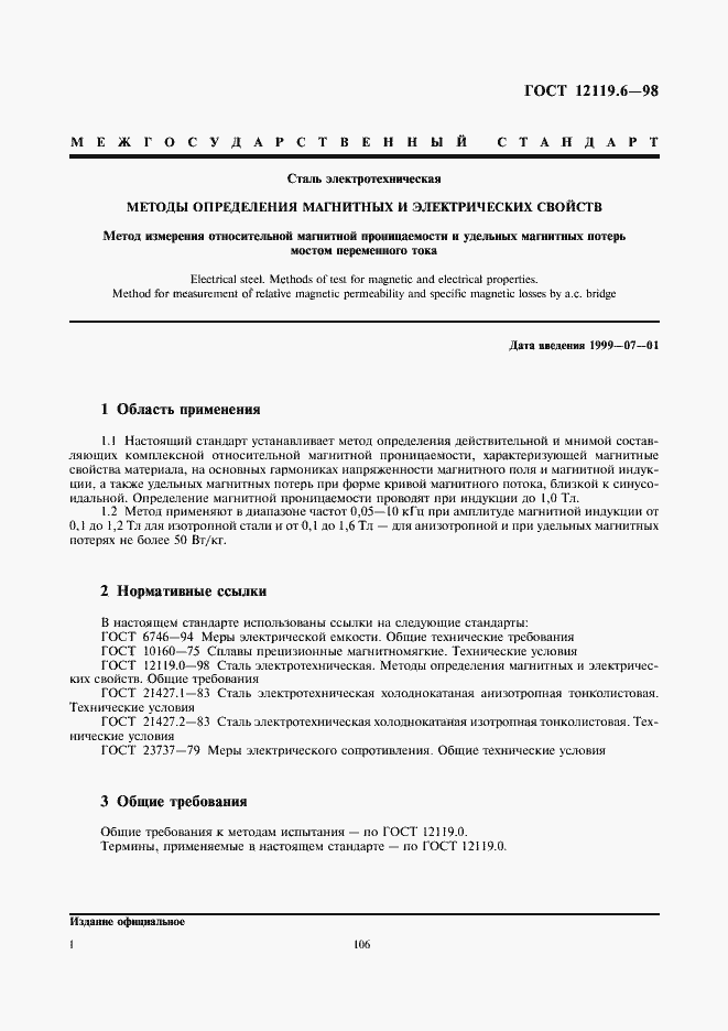 Страница 3 ГОСТ 12119.6-98