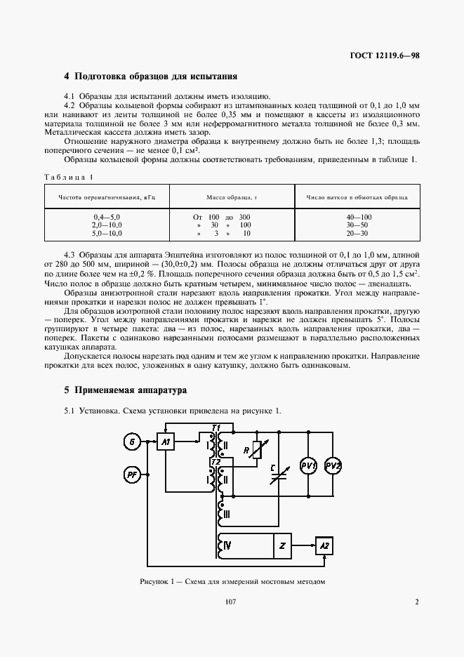 Страница 4 ГОСТ 12119.6-98