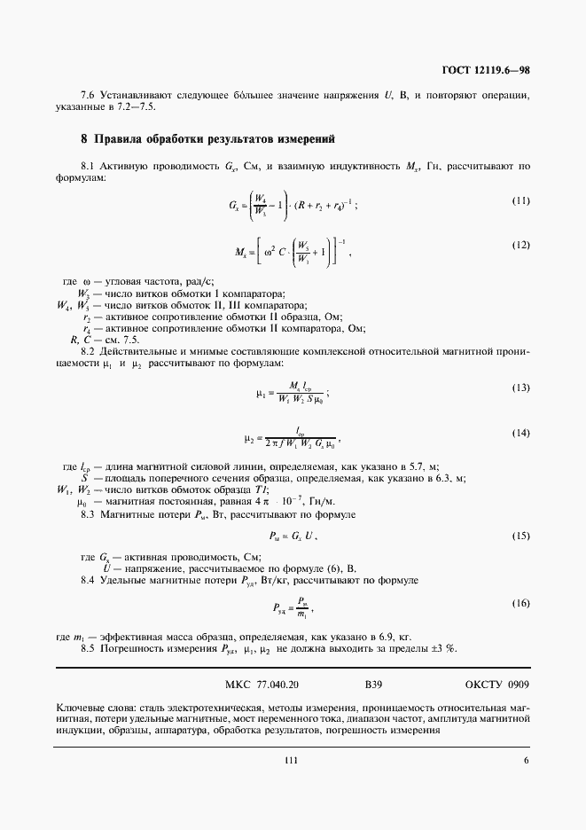 Страница 8 ГОСТ 12119.6-98