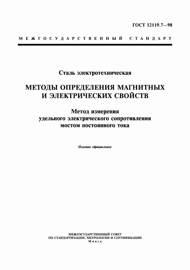 Страница 1 ГОСТ 12119.7-98