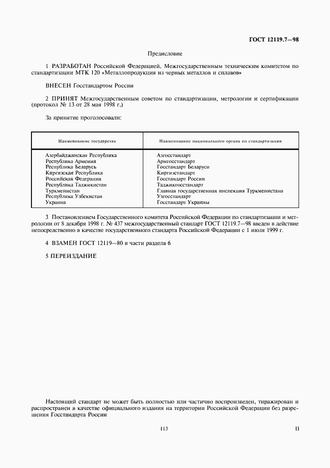 Страница 2 ГОСТ 12119.7-98