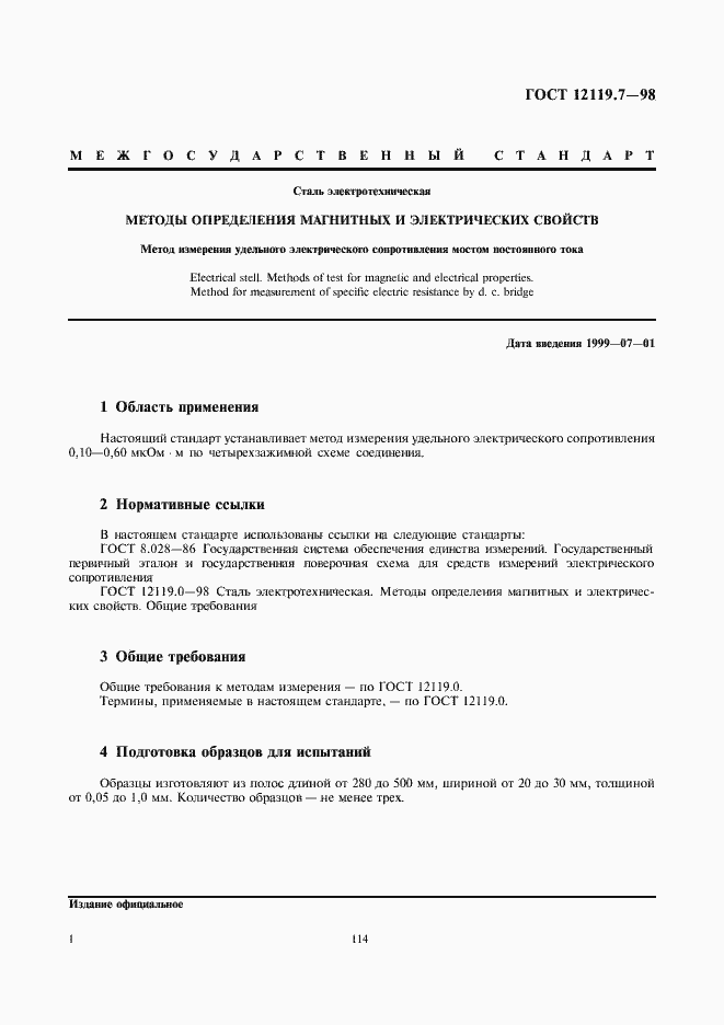 Страница 3 ГОСТ 12119.7-98