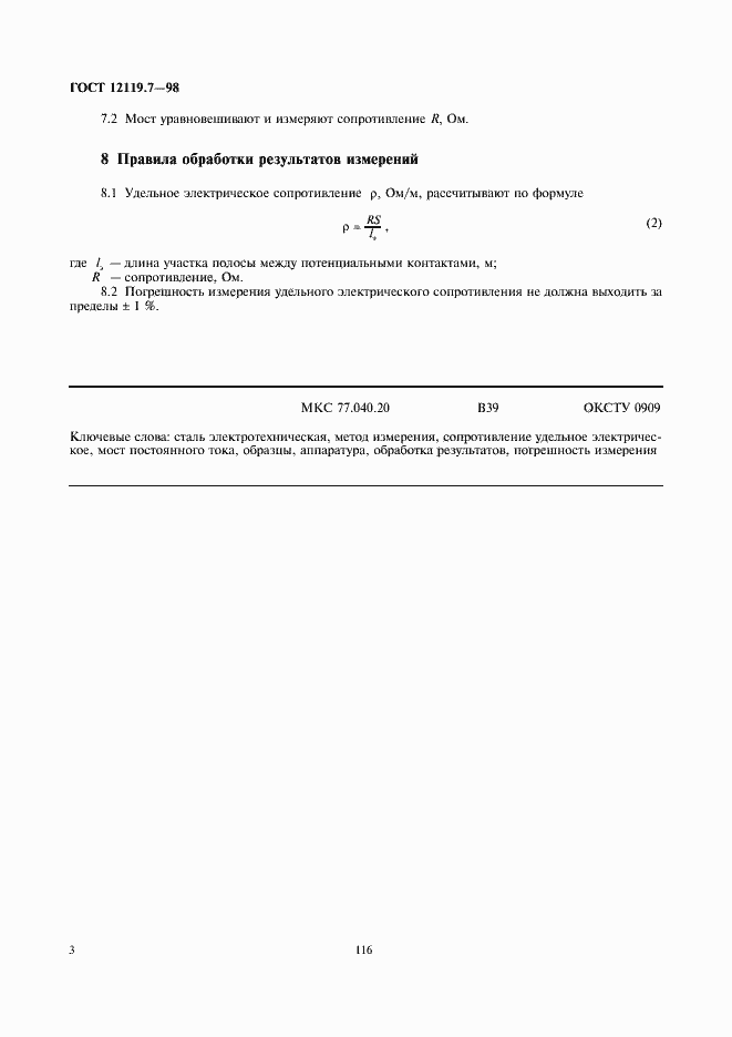 Страница 5 ГОСТ 12119.7-98