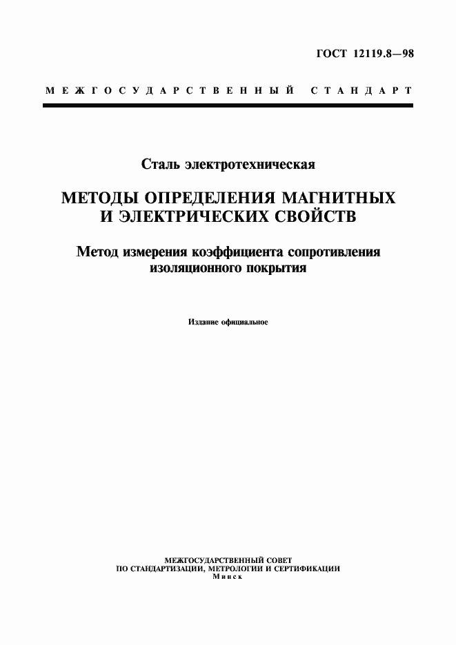 Страница 1 ГОСТ 12119.8-98