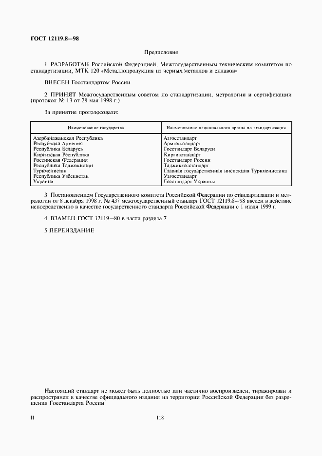 Страница 2 ГОСТ 12119.8-98