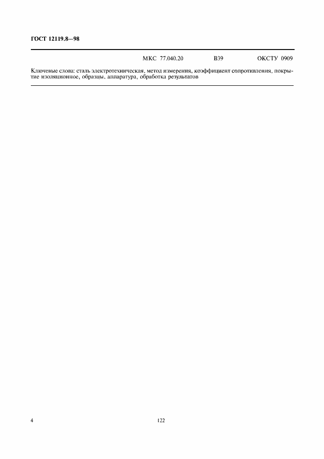 Страница 6 ГОСТ 12119.8-98