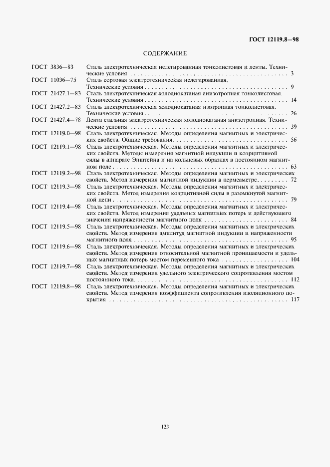 Страница 7 ГОСТ 12119.8-98