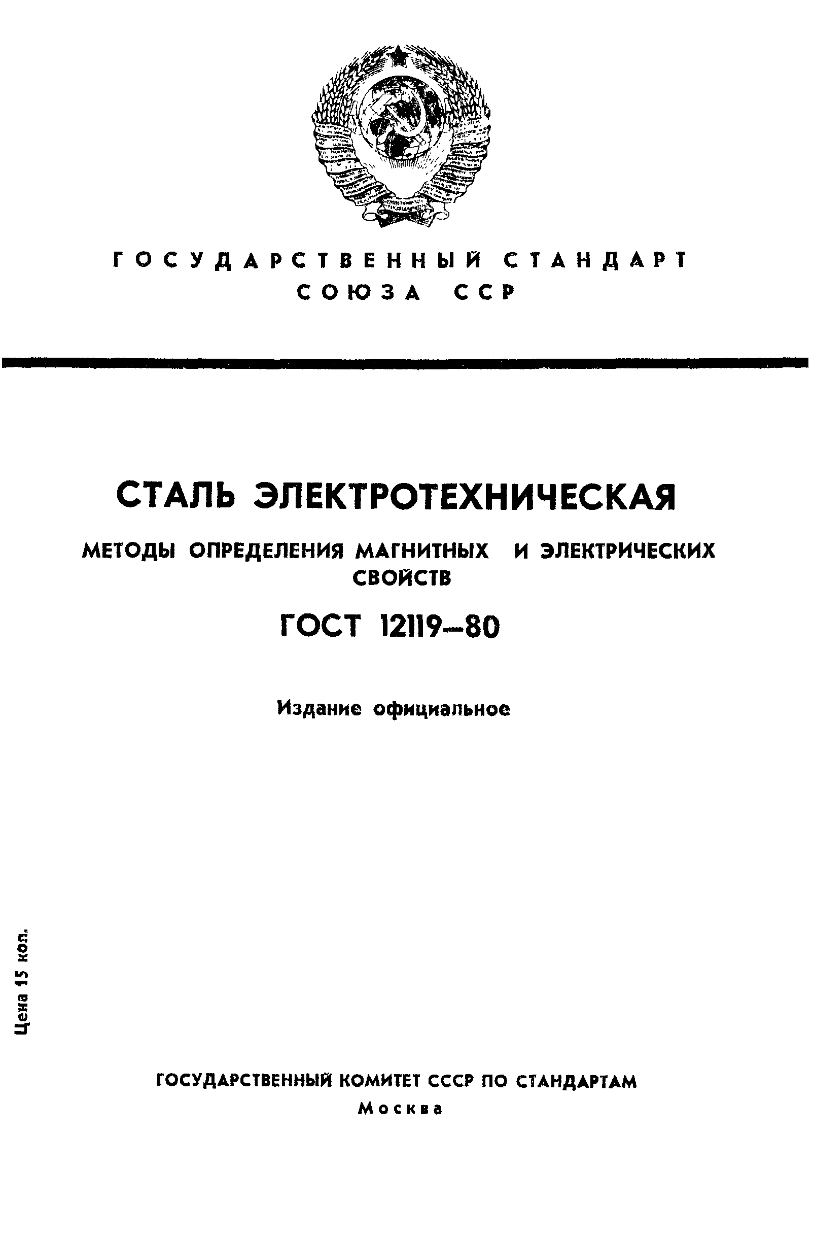 Страница 1 ГОСТ 12119-80