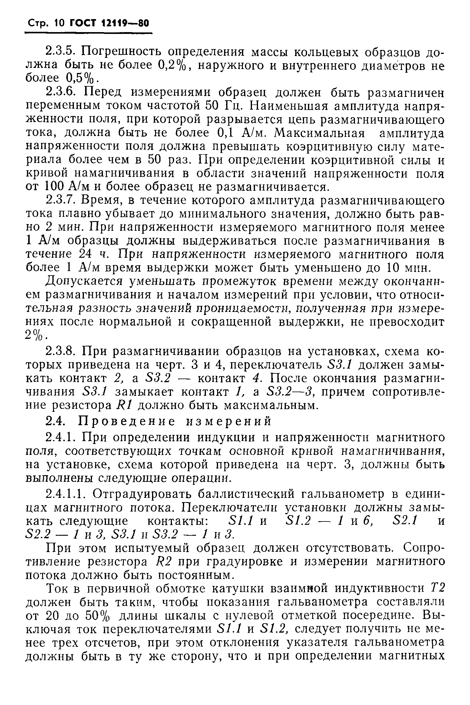 Страница 12 ГОСТ 12119-80