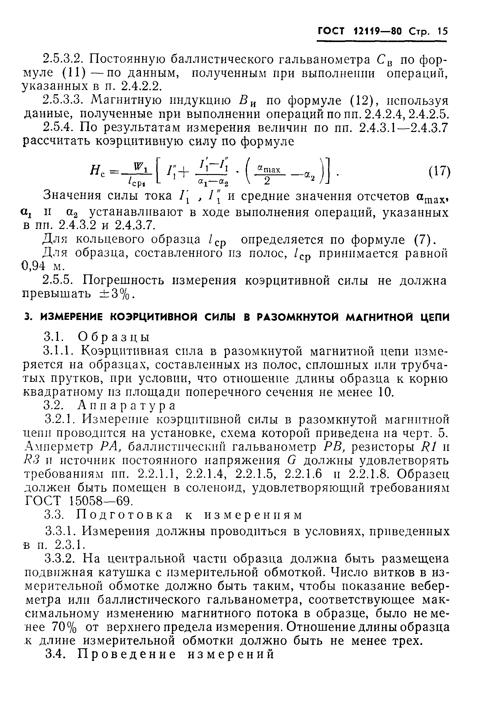 Страница 17 ГОСТ 12119-80