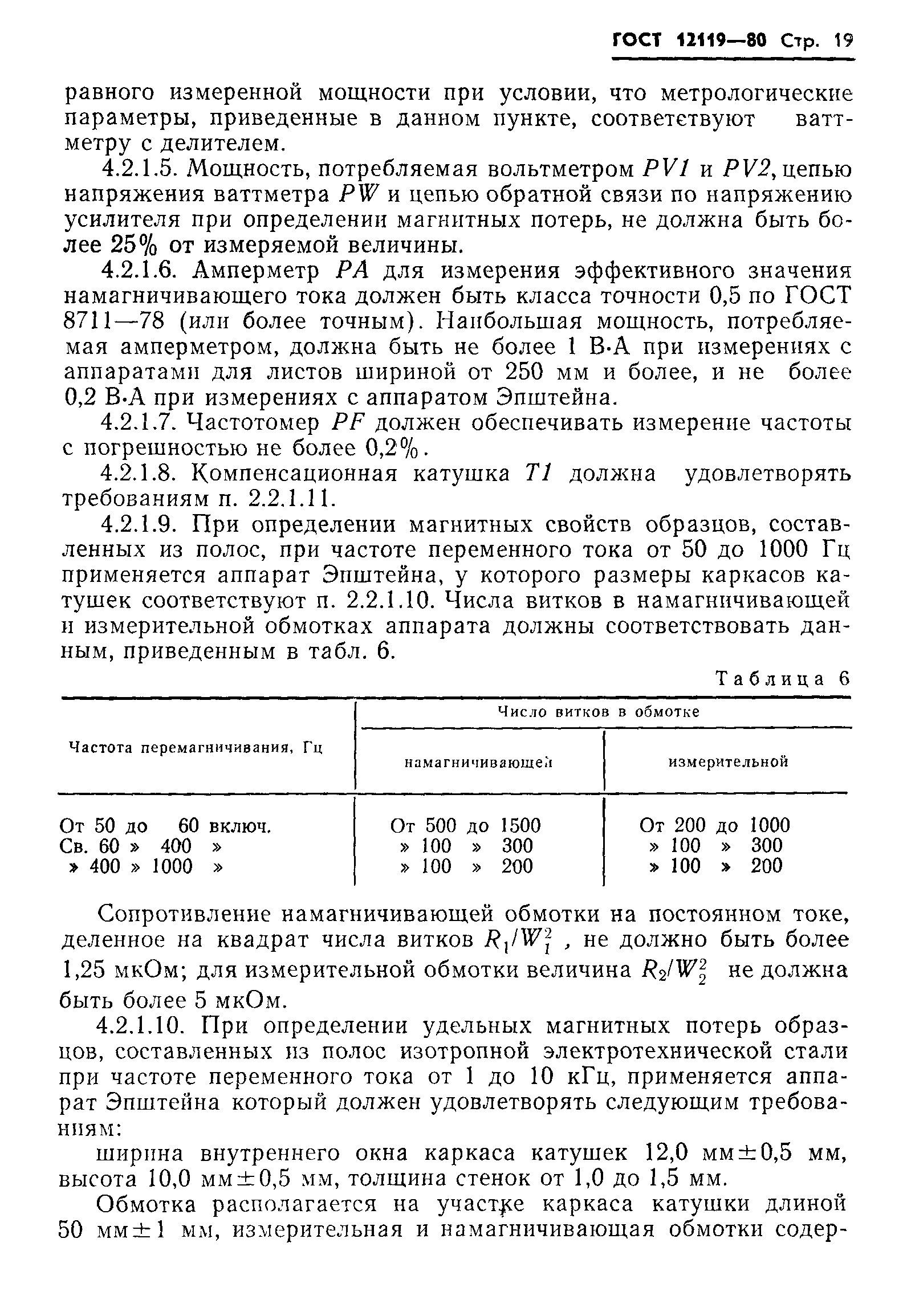 Страница 21 ГОСТ 12119-80
