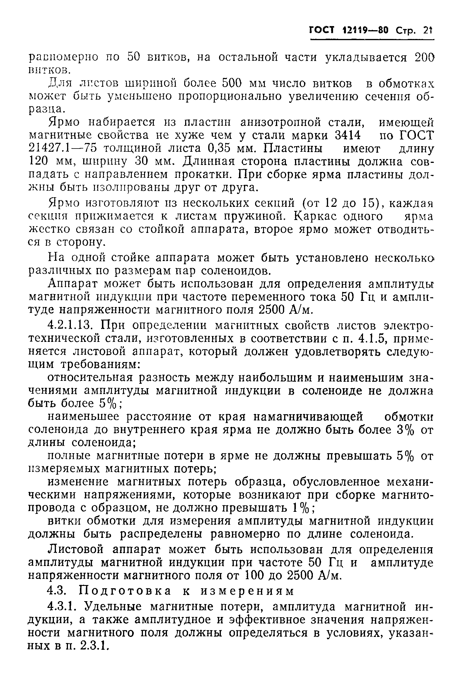 Страница 23 ГОСТ 12119-80
