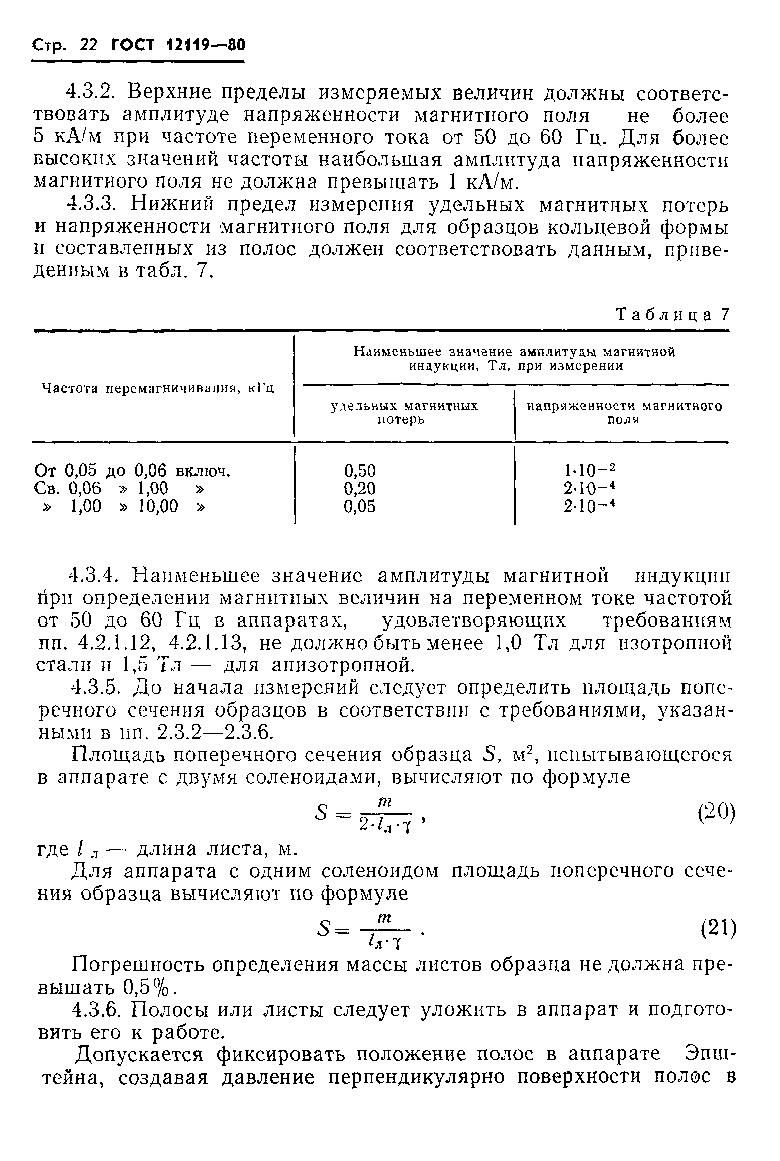 Страница 24 ГОСТ 12119-80
