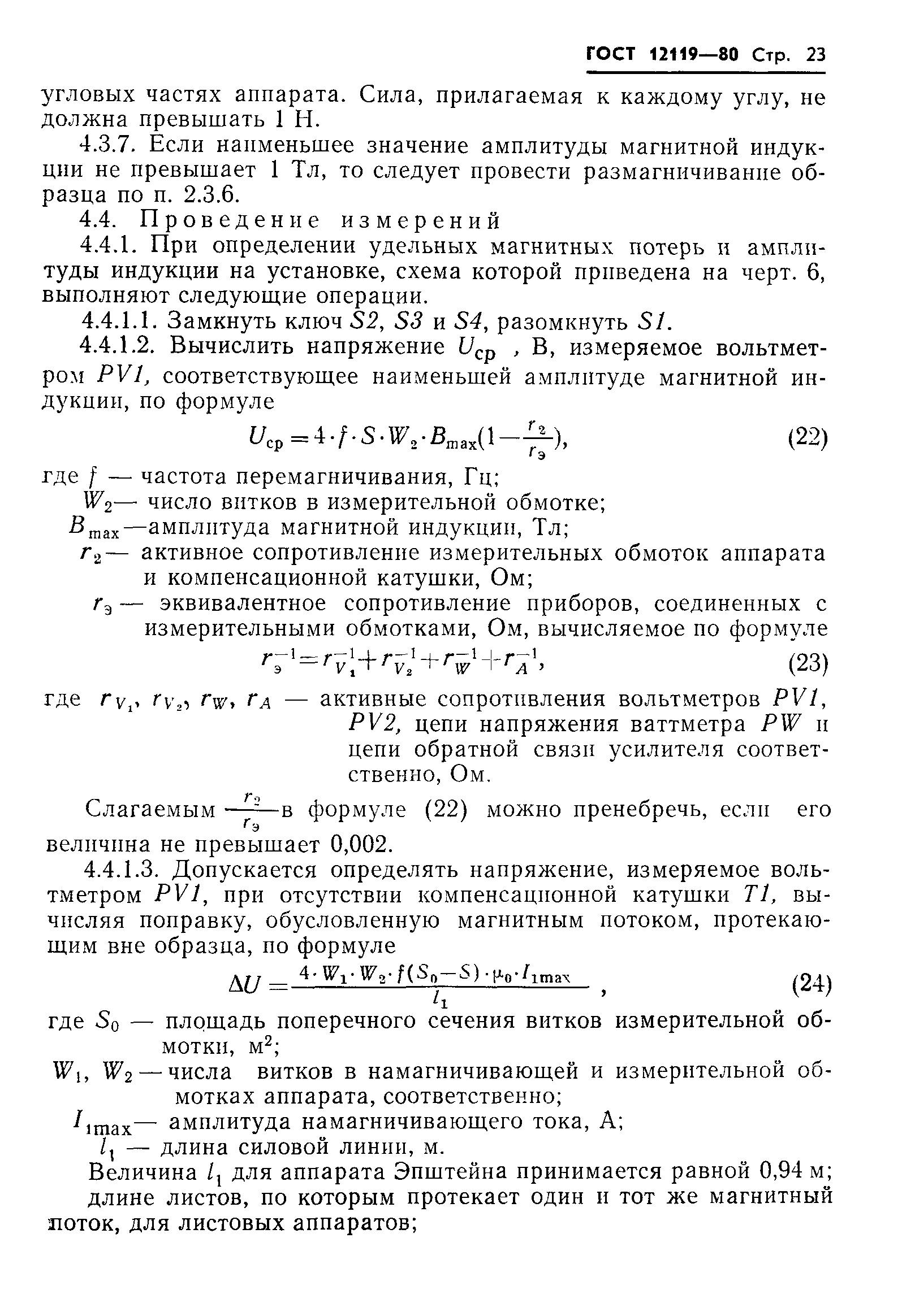 Страница 25 ГОСТ 12119-80