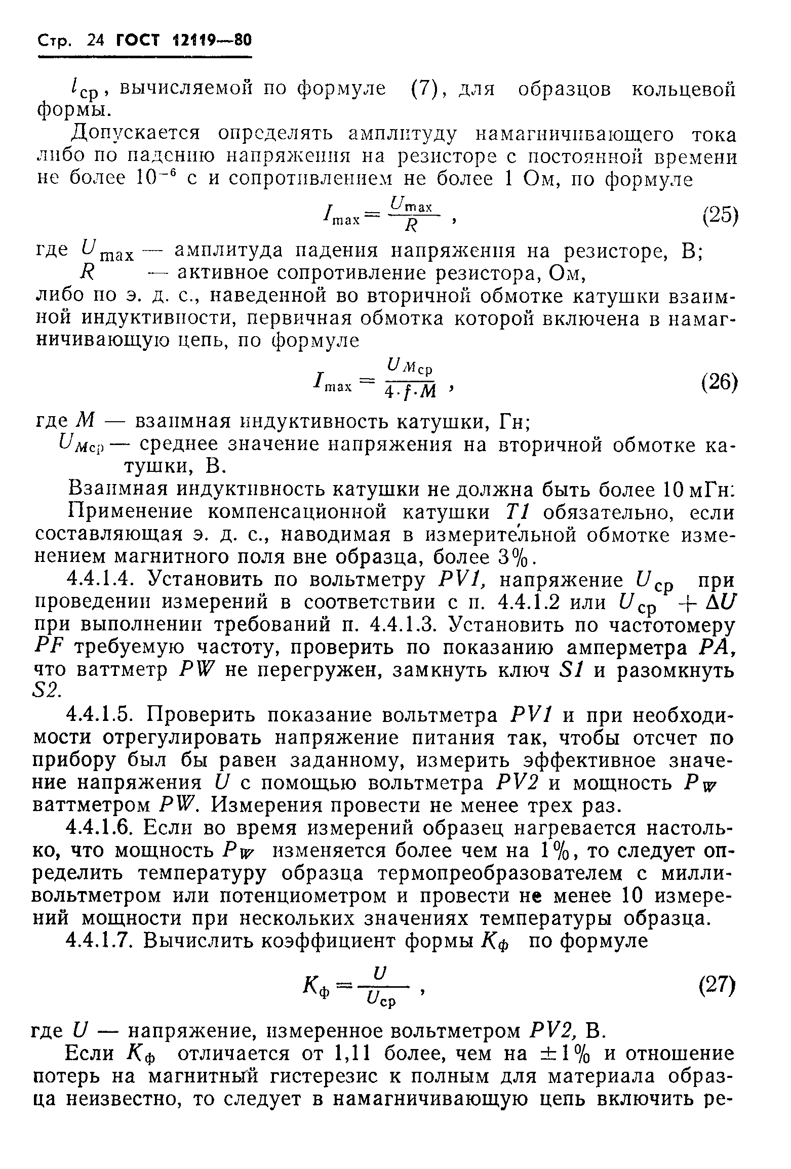 Страница 26 ГОСТ 12119-80