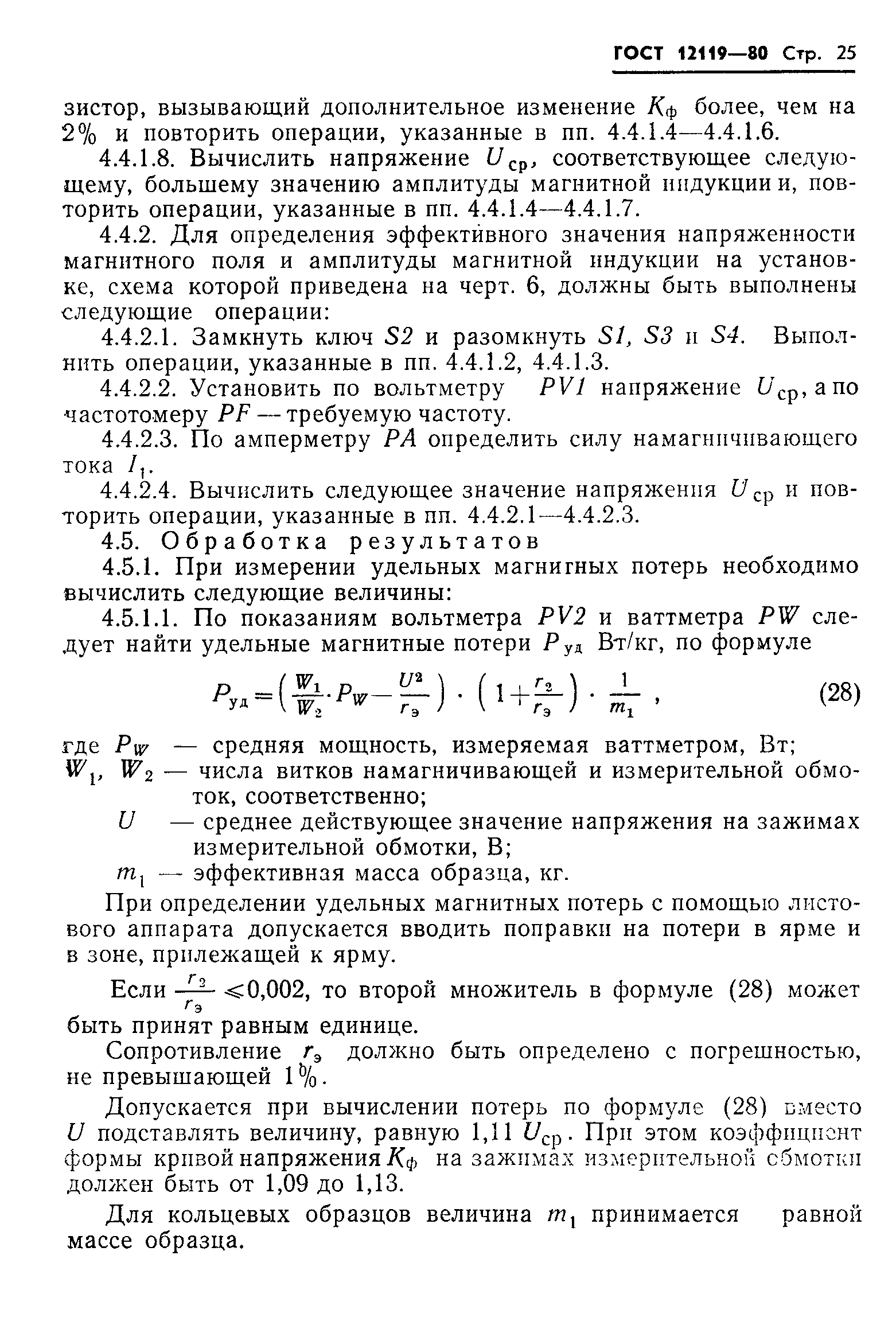 Страница 27 ГОСТ 12119-80