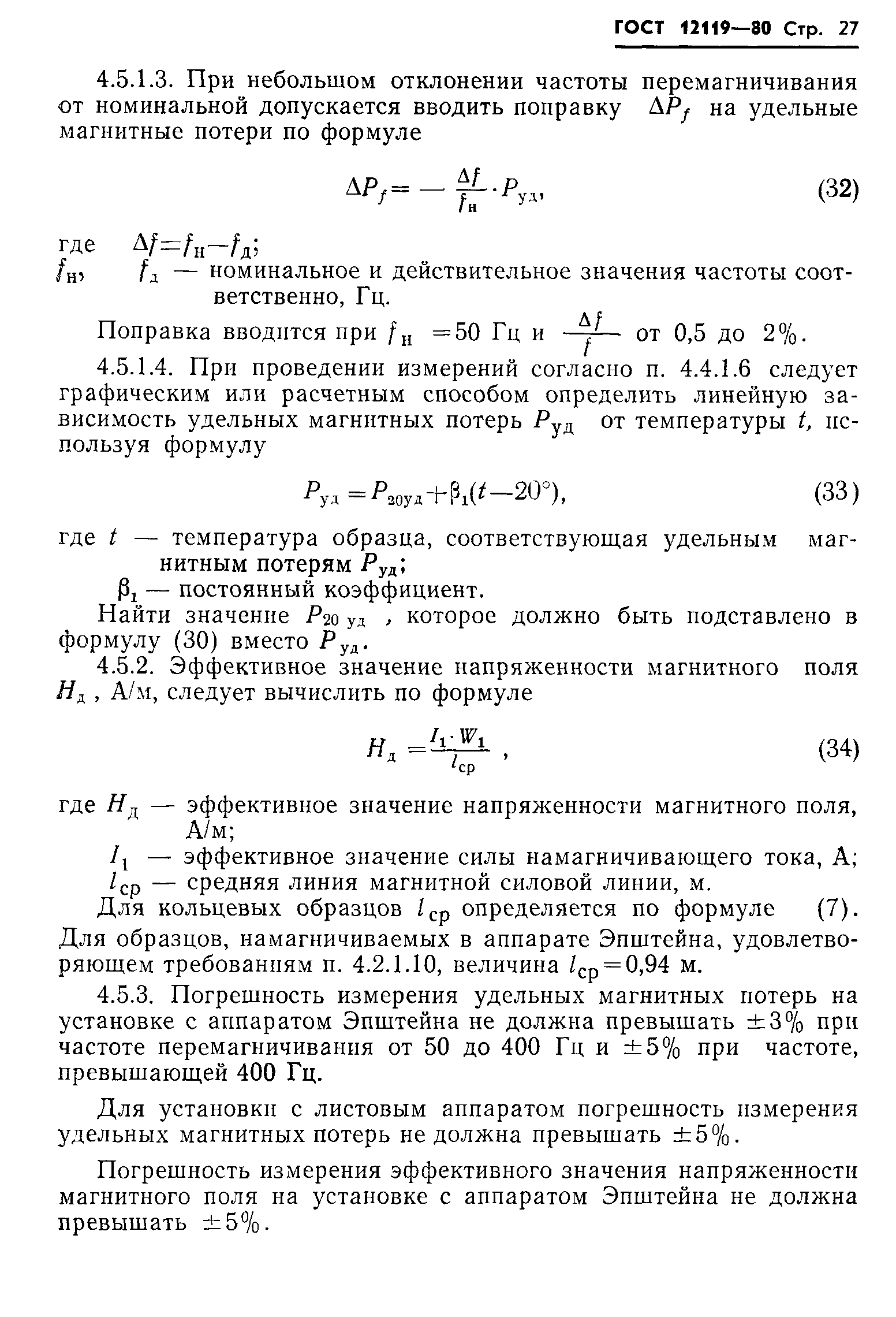 Страница 29 ГОСТ 12119-80
