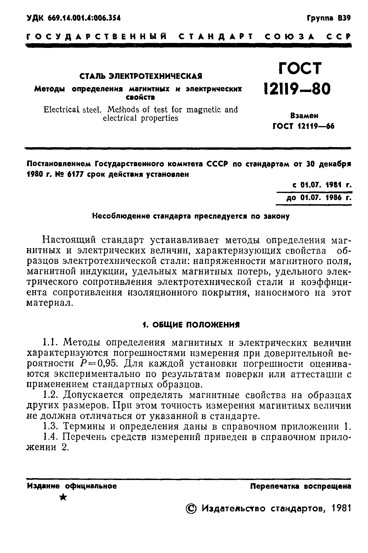 Страница 3 ГОСТ 12119-80