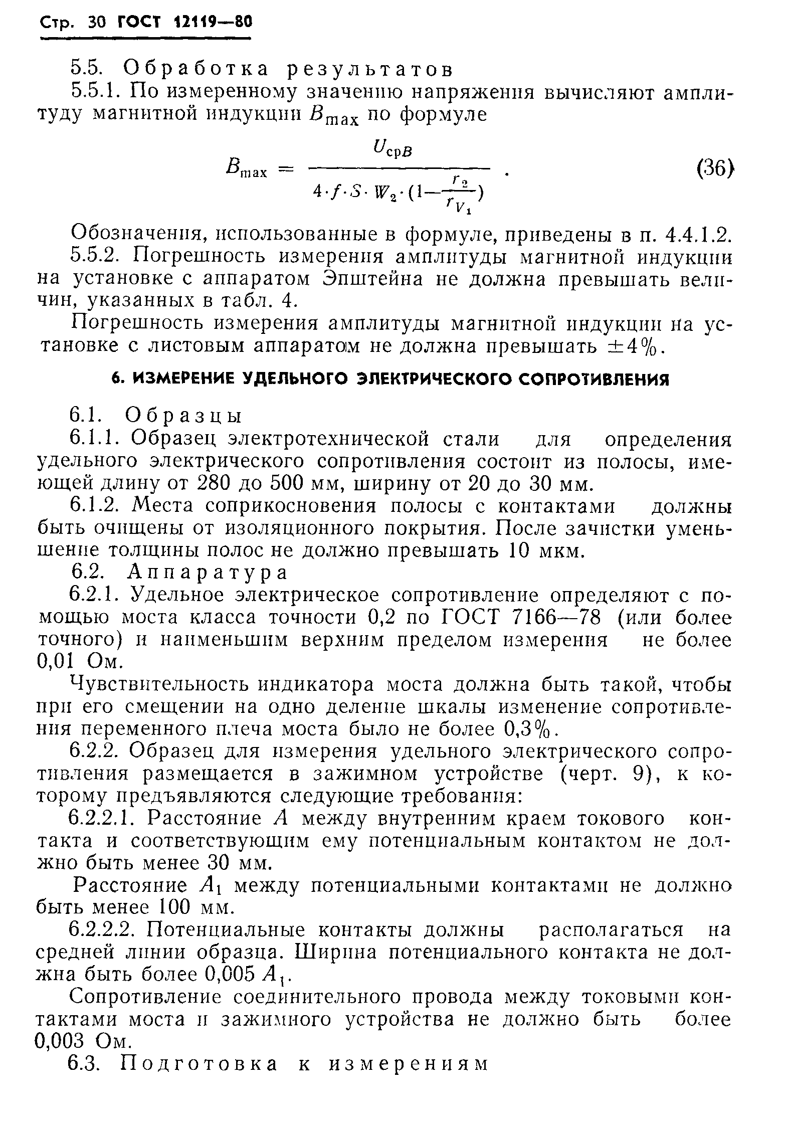 Страница 32 ГОСТ 12119-80