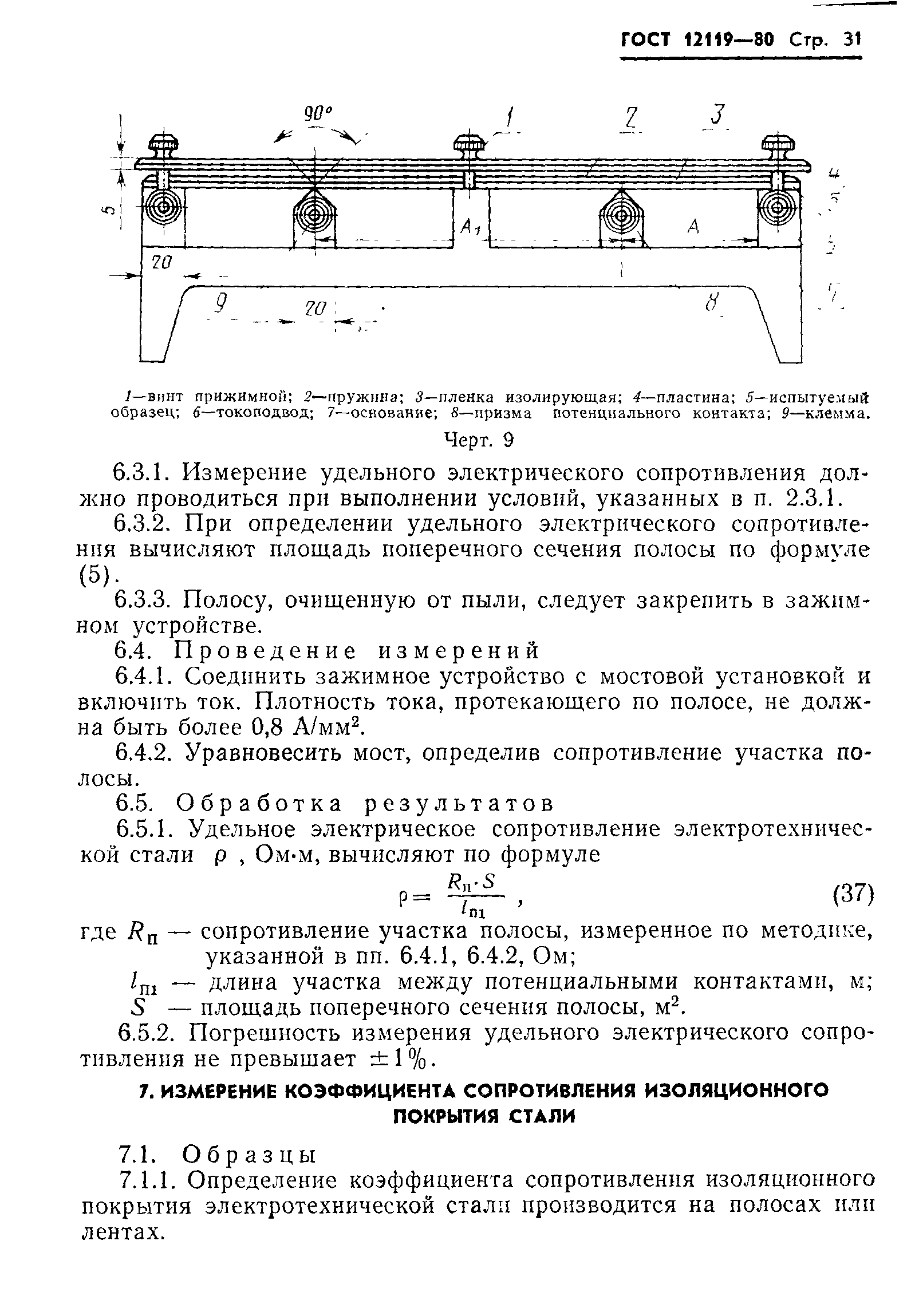 Страница 33 ГОСТ 12119-80